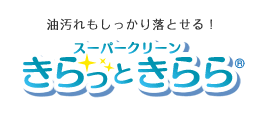 油汚れもしっかり落とせる！スーパークリーンきらっときらら