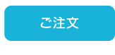 ご注文