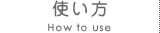 使い方