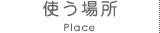 使う場所