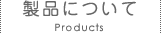 製品について