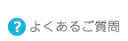 よくあるご質問