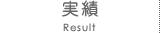 実績