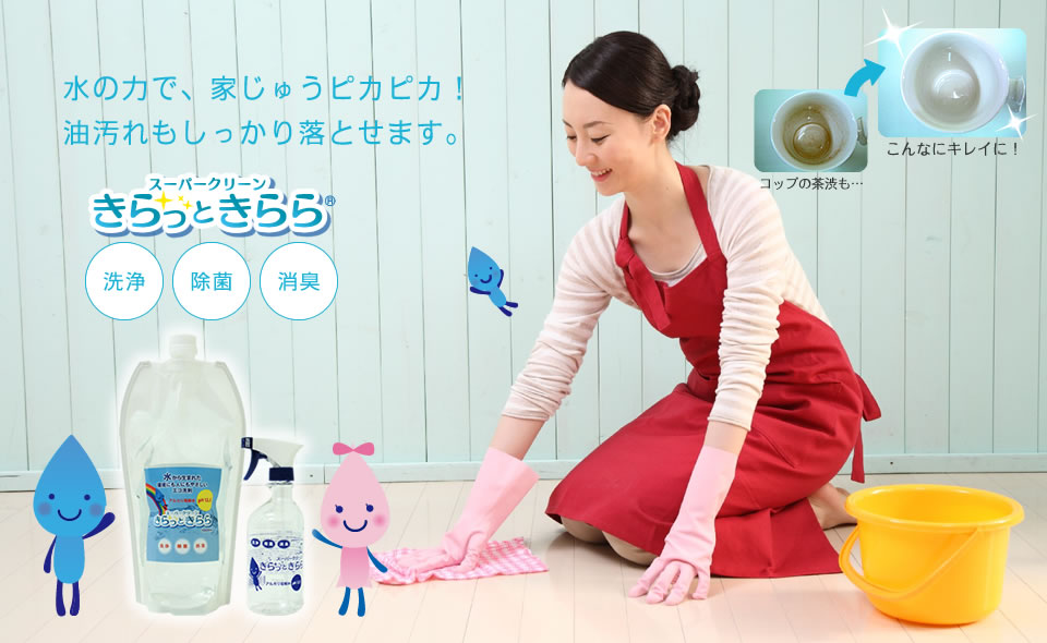 きらっときらら一本で、水の力で家じゅうピカピカ！