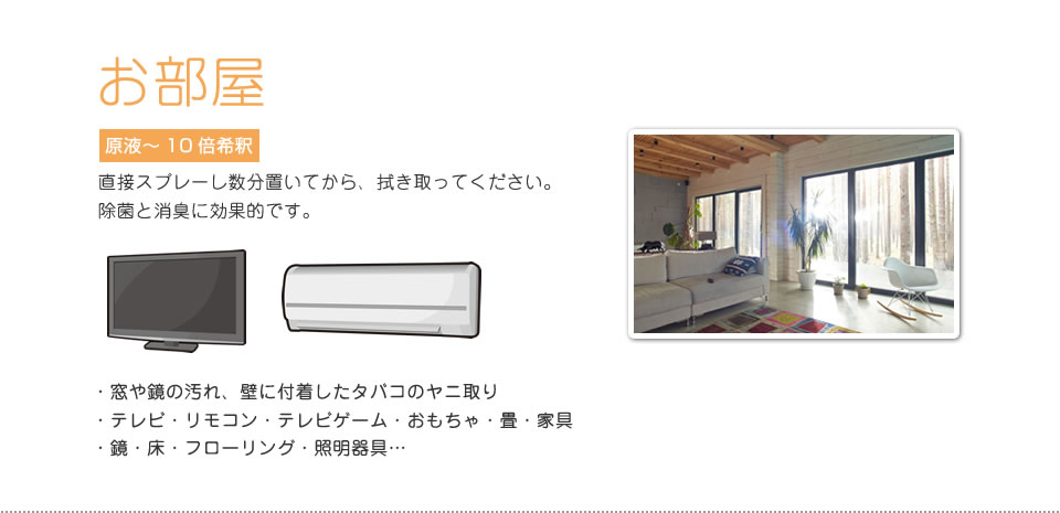 使う場所 | お部屋