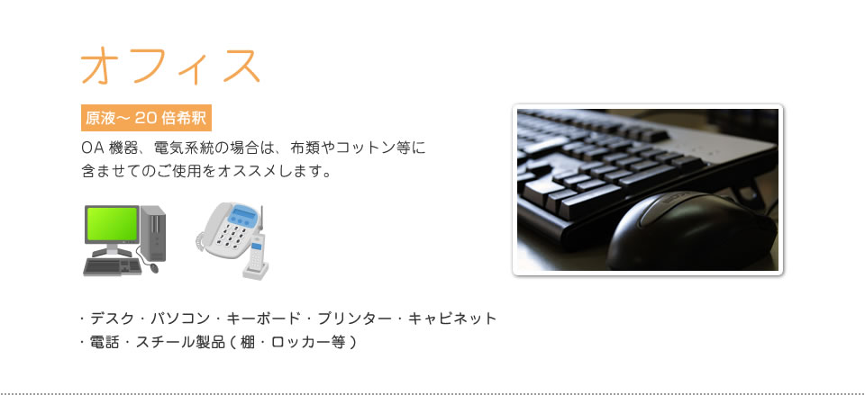 使う場所 | オフィス