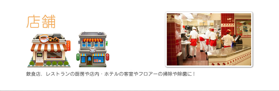 使う場所 | 店舗