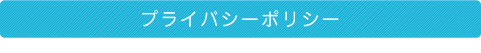 プライバシーポリシー