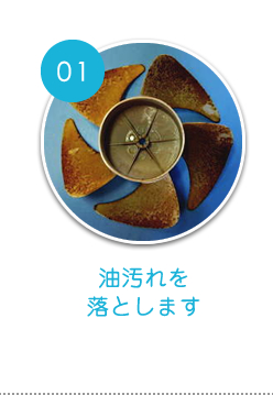 油汚れを落とします
