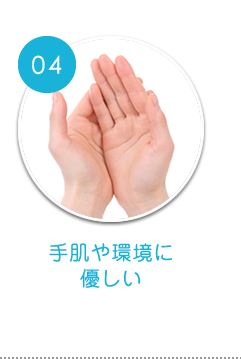 手肌や環境に優しい