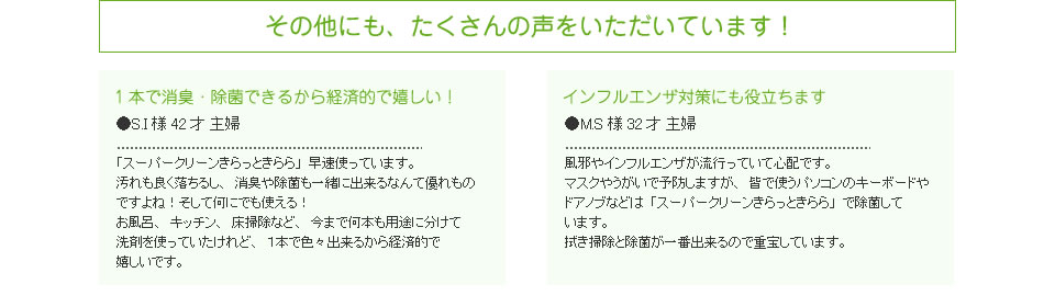 たくさんの声をいただいています!