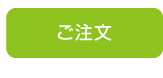 ご注文
