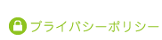 プライバシーポリシー