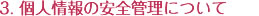 3. 個人情報の安全管理について